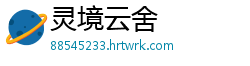 灵境云舍